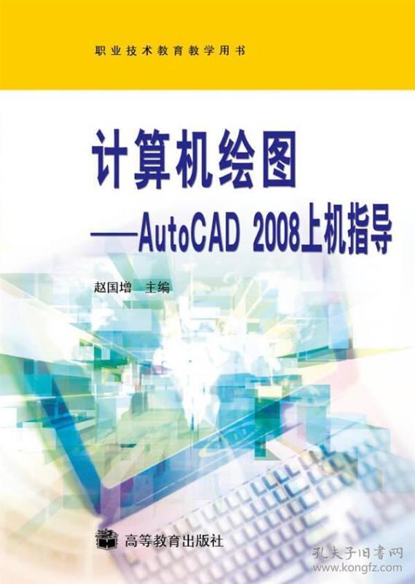 计算机绘图——AutoCAD 2008上机指导