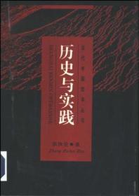 历史与实践：当代中国哲学丛书