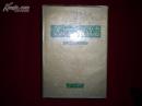 安徽工商税收志(精装)91年1版1印仅3000册