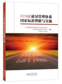 2016质量管理体系国家标准理解与实施