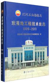 辽河石油勘探局欢喜岭工程技术处志1999-2011