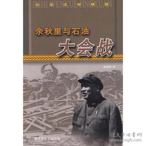 余秋里与石油大会战