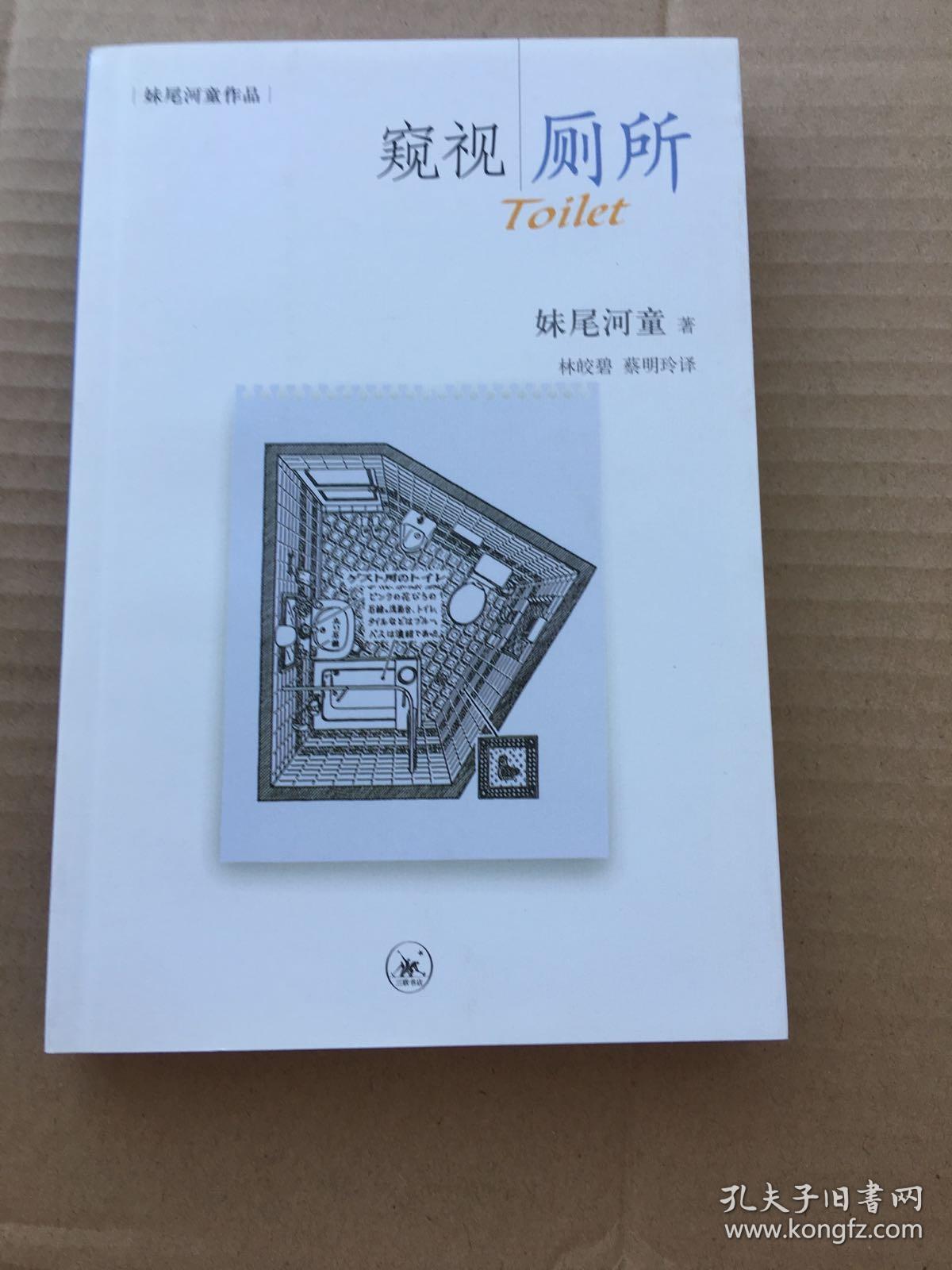窥视厕所（妹尾河童作品）一版一印 sng3
