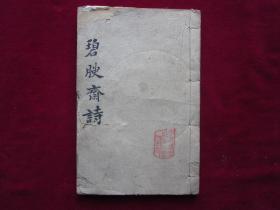 碧腴斋诗   桂林胡德琳书巢著   随园藏版