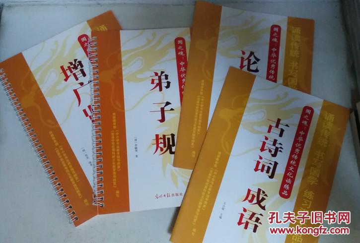 中华化秀传统文化读练品：古诗词成语 弟子规 论语精选 增广贤文精选（4本合售）