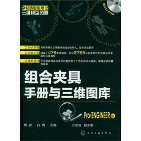 制造业信息化三维模型资源：组合夹具手册与三维图库