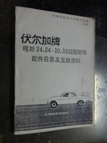 伏尔加牌嘎斯24、24—10、3102型轿车配件目录及互换资料【油印本】