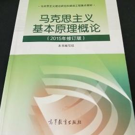 马克思主义基本原理概论：（2015年修订版）