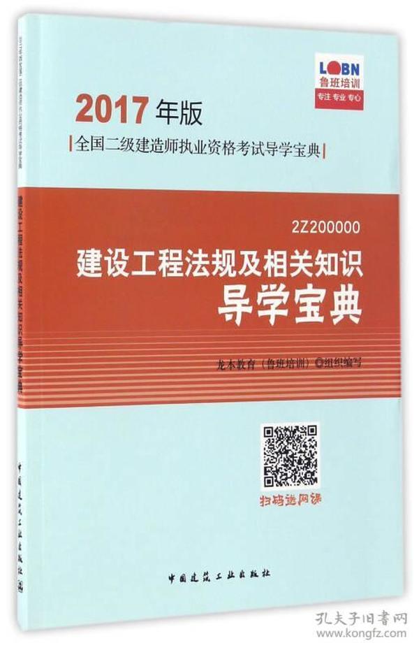 建设工程法规及相关知识导学宝典（2Z200000）