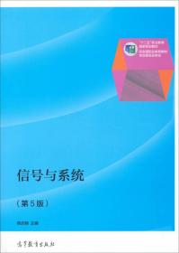 信号与系统（第5版）/“十二五”职业教育国家规划教材