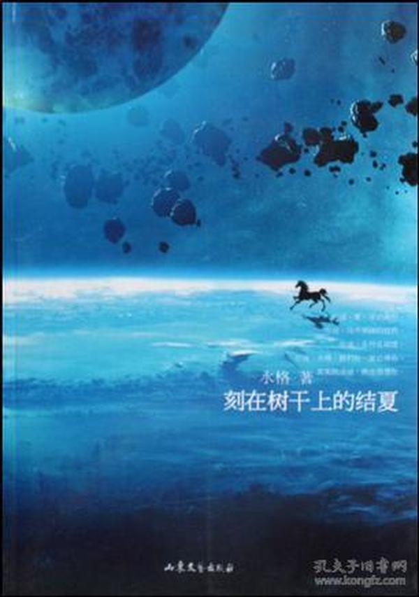 刻在树干上的结夏：2009特别纪念版