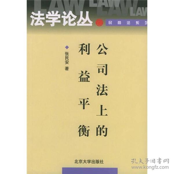 公司法上的利益平衡