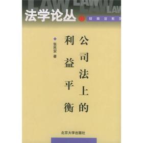 公司法上的利益平衡