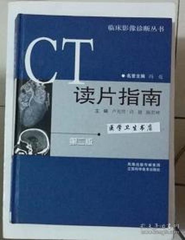 CT读片指南  第二版          卢光明  许健  主编，本书内附大量图片，九五品（基本全新），无字迹，现货，正版（假一赔十）