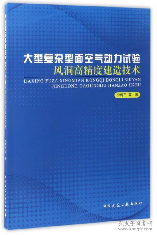 大型复杂型面空气动力实验风洞高精度建造技术