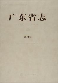 广东省志：政权卷26（1979-2000）