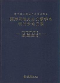 第三届中国地方志学术年会两岸四地方志文献学术研讨会论文集