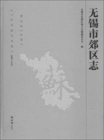 【全新正版】无锡市郊区志.1986-2000