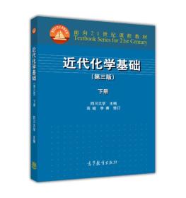 近代化学基础 （第三版）9787040419115>3.1