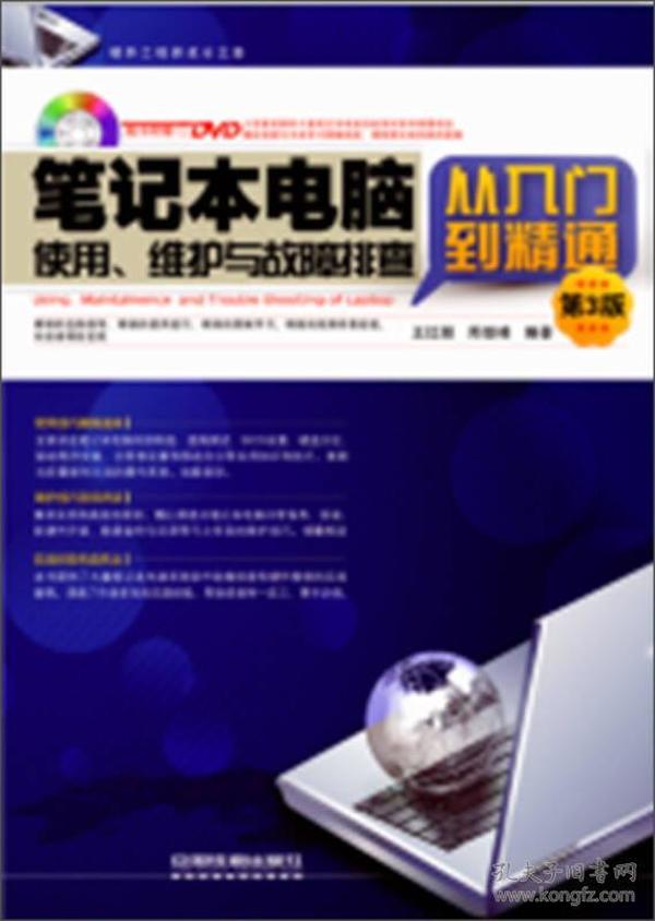 笔记本电脑使用、维护与故障排查从入门到精通（第3版）