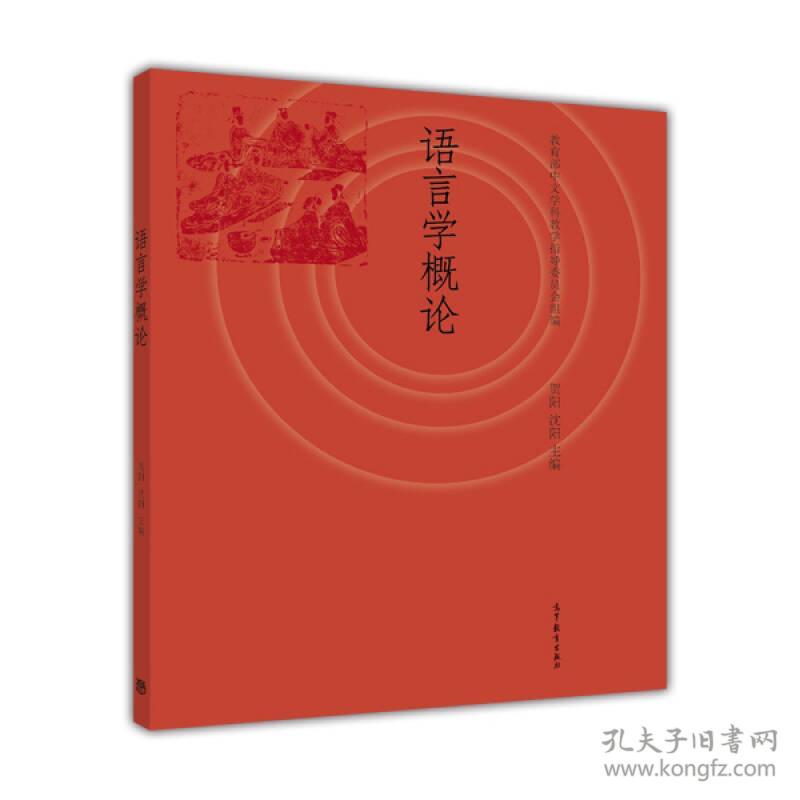 语言学概论 贺阳 高等教育出版社 9787040399400