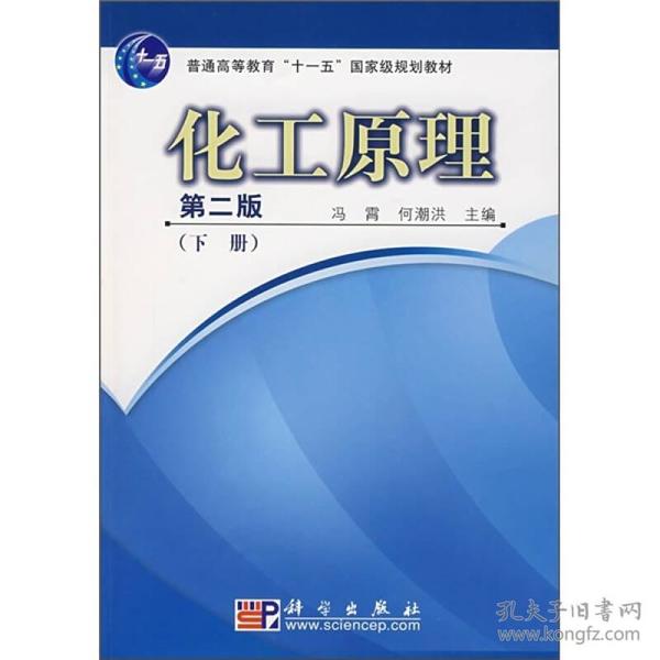 普通高等教育“十一五”国家级规划教材：化工原理（下册）（第2版）