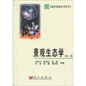 景观生态学（第2版）