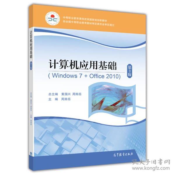 计算机应用基础(附光盘Windows7+Office2010第3版中等职业教育课程改革国家规划新