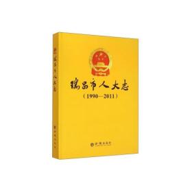 瑞昌市人大志1990-2011