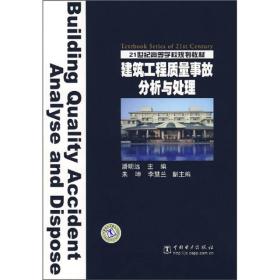 21世纪高等学校规划教材：建筑工程质量事故分析与处理