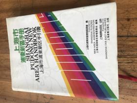 张仲礼院长旧藏：2107：《上海市浦东新区手册  上海市浦东新区手引书（精装中英日3种语言）大16开》黄菊 签名