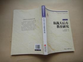 中国抗战大后方历史文化丛书:抗战大后方教育研究