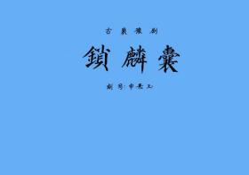 豫剧曲谱书 锁麟囊曲谱（谱子） 豫剧戏谱 简谱 全场戏曲谱