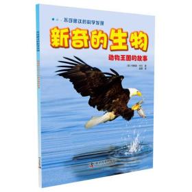 不可思议的科学发现 新奇的生物