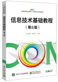 二手正版信息技术基础教程(第6版) 刘彦舫 电子工业出版社