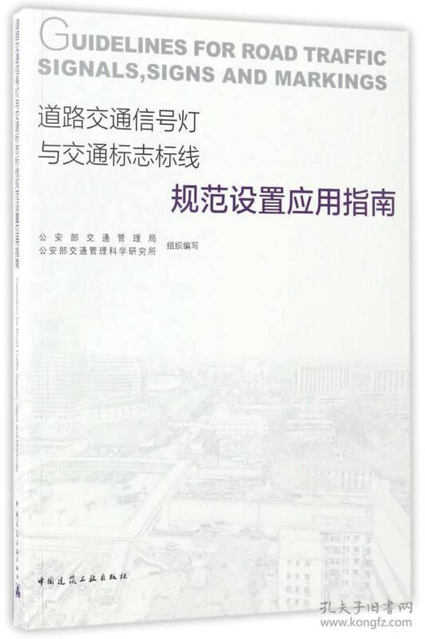 道路交通信号灯与交通标志标线规范设置应用指南