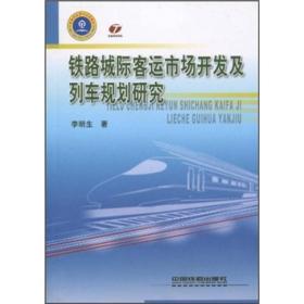 铁路城际客运市场开发及列出规划研究
