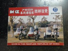长江750A系列摩托车图解目录【横16开】