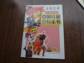 中国儿童百科全书   文化艺术   9品