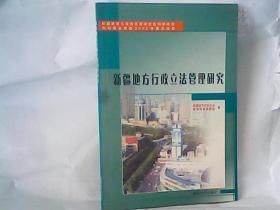 新疆地方行政立法管理研究