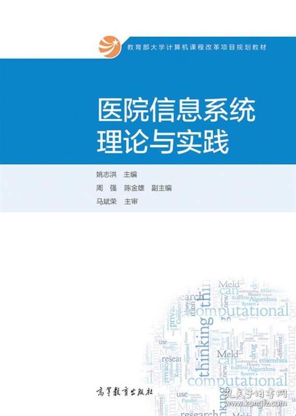 医院信息系统理论与实践/教育部大学计算机课程改革项目规划教材