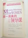 周一清晨的女性领导课
