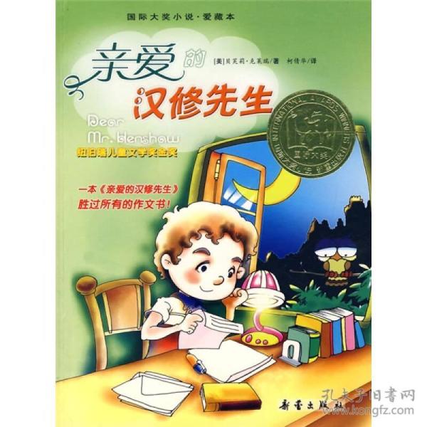 亲爱的汉修先生 （美）克莱瑞柯倩华 新蕾出版社 2008年03月01日 9787530732762