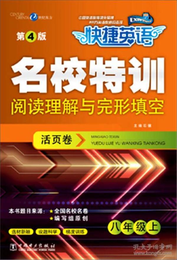 快捷英语 名校特训活页卷 阅读理解与完形填空  八年级上 （第4版）