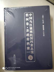 中国乌江流域民国档案丛刊 沿河卷 县政府档案（一）3