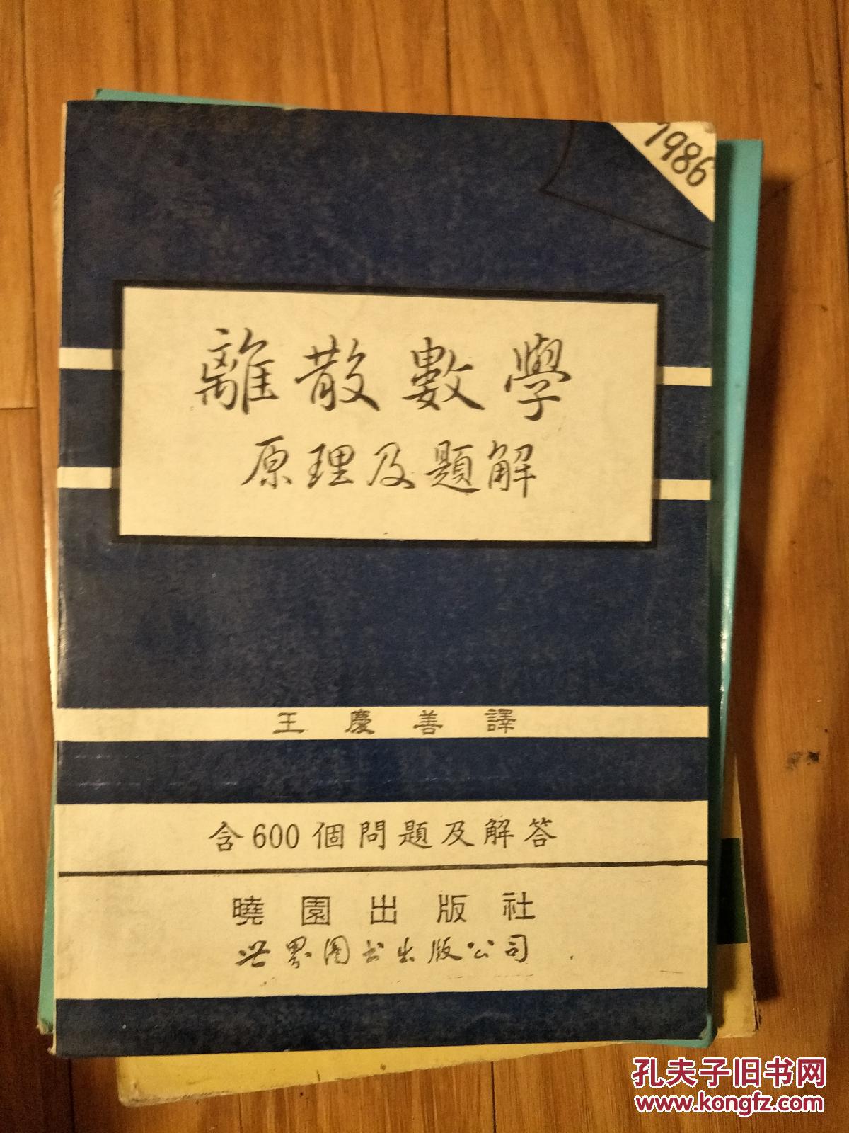 休姆斯题解丛书《离散数学原理及题解》（繁体字）