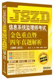 信息系统监理师考试：金色重点暨四年真题解析（2009-2012）