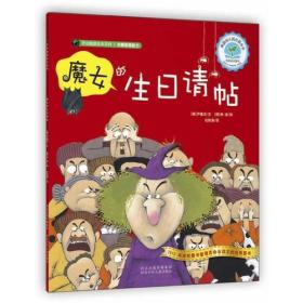 开动脑筋绘本系列·魔女的生日请帖