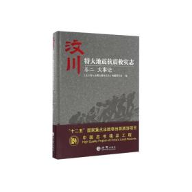 汶川特大地震抗震救灾志 卷二 大事记