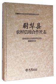 尉犁县农村信用合作社志